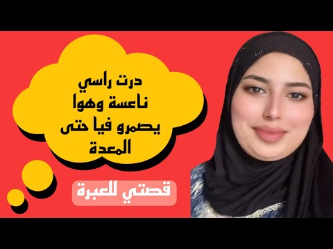 درت راسي ساهية وهو يصمرو فيا حتى شفت نجوم بين عينيا 
