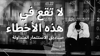 أشهر خمس اخطاء يقع فيها مستثمرين صناديق الاستثمار المتداولة ETFs