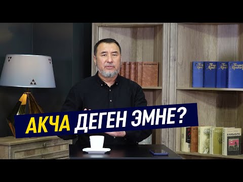 Video: Финансы стандарты - бул эмне?