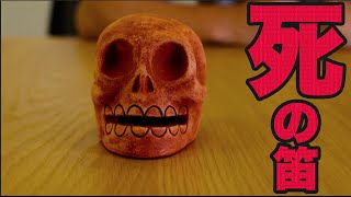 人の叫び声のする笛を事務所で吹いたら大惨事