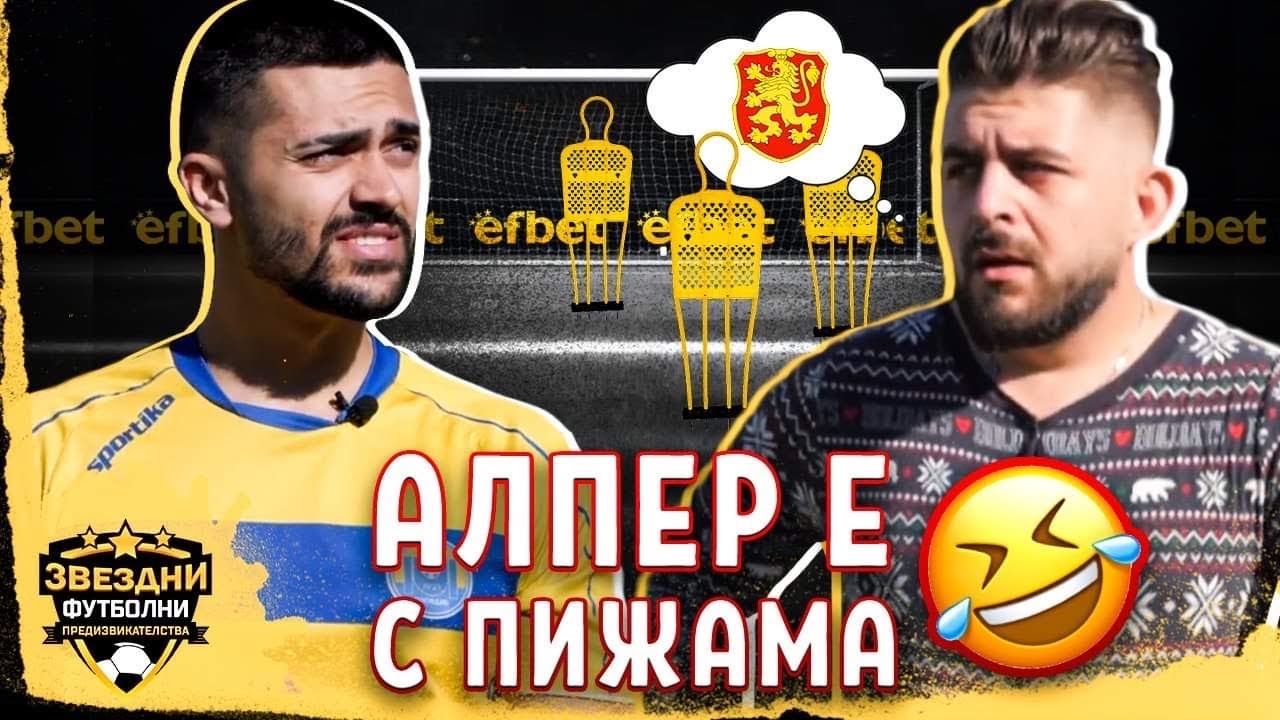 АЛПЕР ЧОЧЕВ Е БИЛ НАЦИОНАЛЕН ВРАТАР? - ЗВЕЗДНИ ФУТБОЛНИ ПРЕДИЗВИКАТЕЛСТВА еп.6