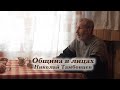 Община в лицах. Николай Тамбовцев.