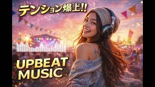 💥 Upbeat Music Mix | 元気が出る洋楽🔥最高に気分が上がるHype Music Playlist