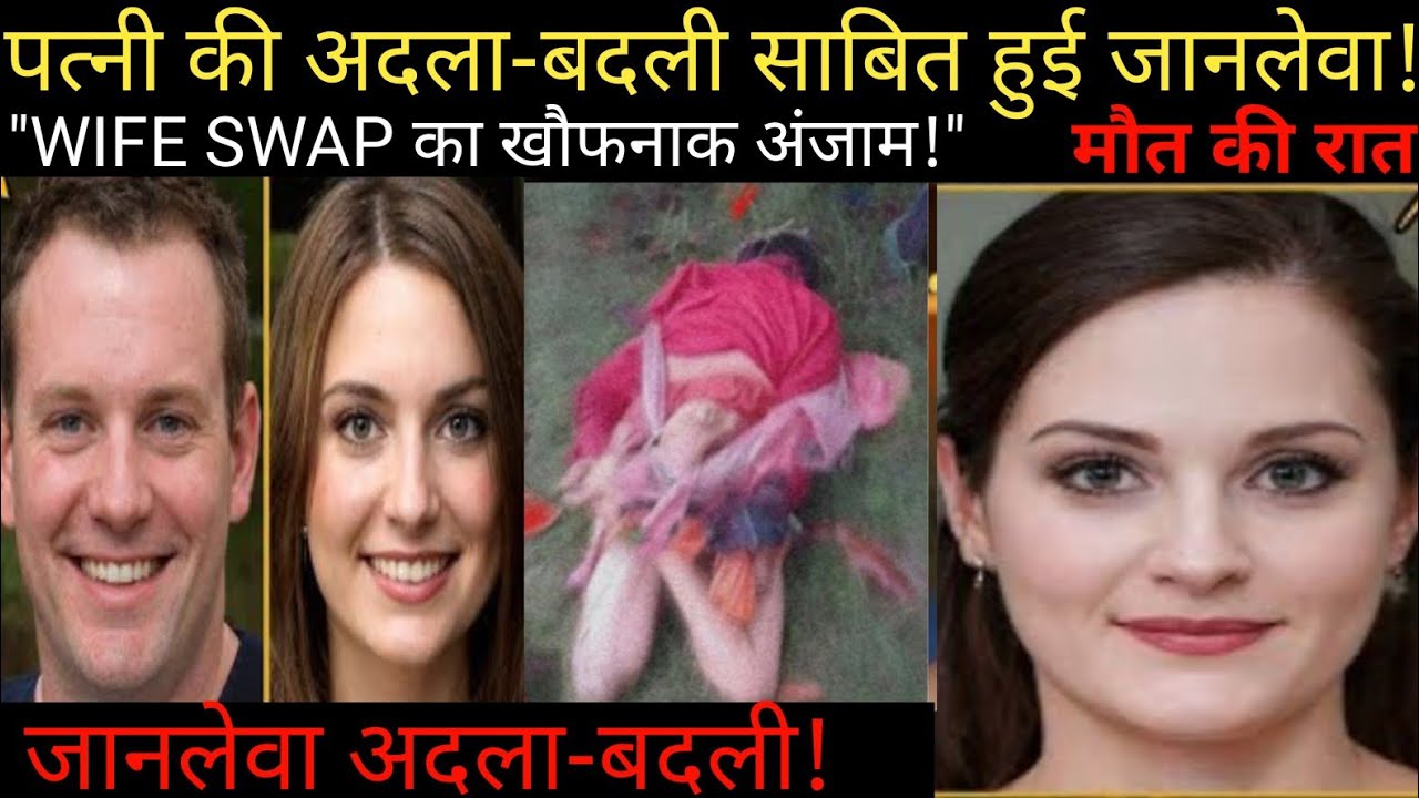 पत्नी की अदला-बदली… और फिर हो गया खौफनाक कांड!DD True Crime