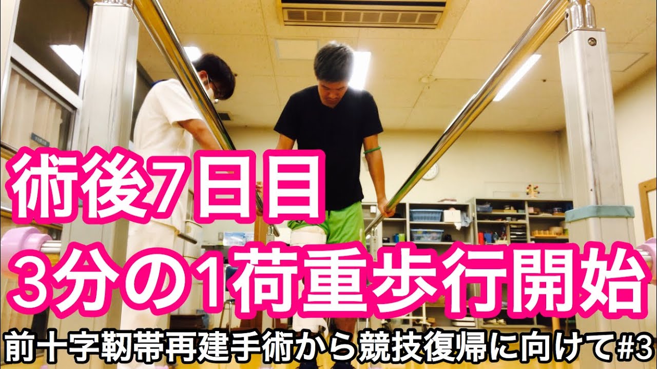 術後5日目 7日目 上半身の筋トレ 3分の1荷重歩行開始 前十字靭帯再建手術から競技復帰に向けて 3 Youtube 術後5日目 7日目 上半身の筋トレ 3分の1荷重歩行開始 前十字靭帯再建手術から競技復帰に向けて 3 Youtube