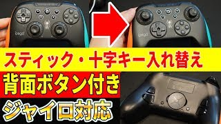 【神コントローラー!?】3,680円のスイッチ用コントローラーがスティックと十字キー入れ替えれたり背面にボタン付いてたり色々ヤバいw