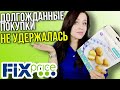 ФИКС ПРАЙС💚 НЕ СДЕРЖАЛАСЬ ⚡КУПИЛА ИХ  Долгожданные покупки Fix Price