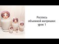 Роспись объемной матрешки: урок 1