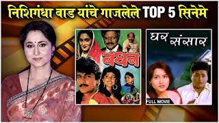 MARATHI LEGEND ACTORS EP 21: Top 5 Movies of Nishigandha Wad | निशिगंधा यांचे गाजलेले Top 5 सिनेमे