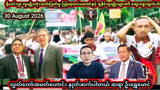 30 August 2026 Rohingya Genocide: Powerful Discussion by Former MP U Shwe Maung I @KINGDOMOFARKANTV 
