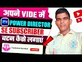 PowerDirector में वीडियो में Subscribe बटन कैसे लगाएं 📹