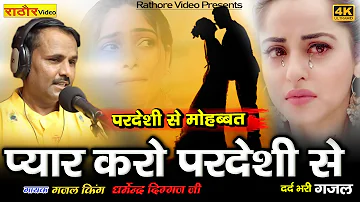 प्यार करो परदेसी से  Pyar Karo Pardesi Se | Diggaj | HD VIDEO