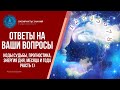 Ответы на Ваши вопросы - Коды судьбы, Прогностика, Энергия дня, месяца и года (ЧАСТЬ 1)