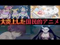 とんでもない理由で大炎上した国民的アニメ【プリキュア】【出産】【鬼滅の刃】【ゲゲゲの鬼太郎】
【サザエさん】【伝説の回】
【全自動卵割り機】