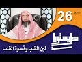 الحلقة 26 ( #هل_يستويان ) الشيخ نبيل العوضي ( لين وقسوة القلب )