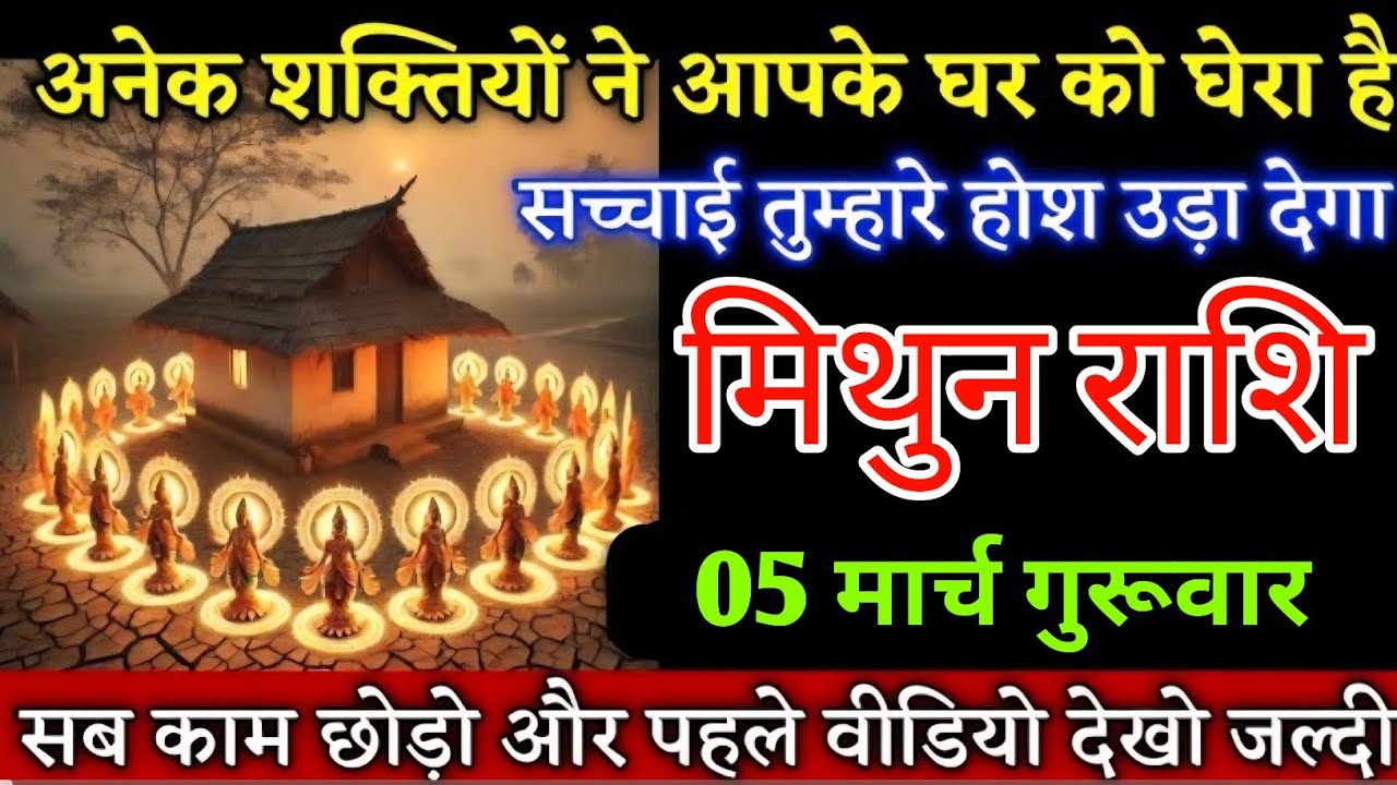 #मिथुन राशि वालों अनेक शक्तियों ने आपके घर को घेरा है सच्चाई जानकर होश उड़ जाएगा | Mithunrashi 