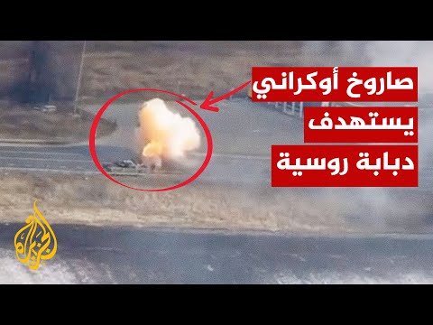 شاهد| لحظة استهداف الجيش الأوكراني دبابة روسية قرب العاصمة كييف