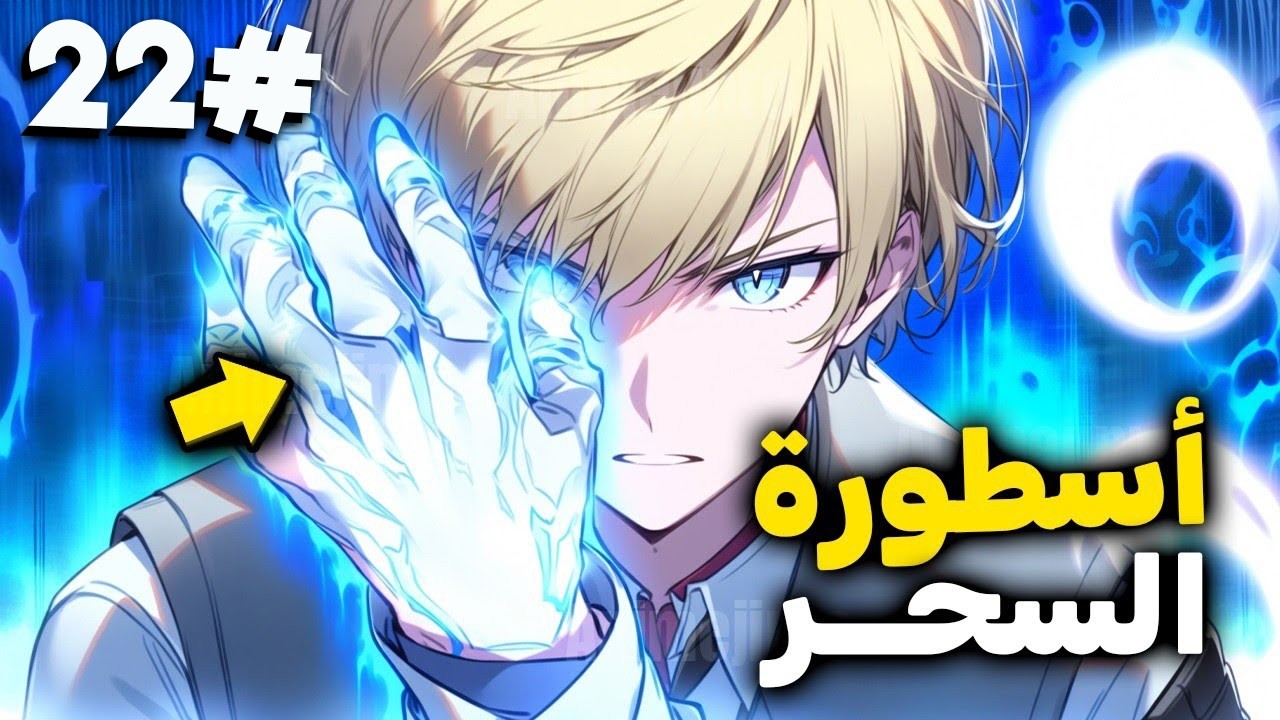 جديد| طفل ترك رضيعا في الغابه فوجده صياد وعلمه اقوى اساليب السحر اللانهائي ليدخل اكادميه السحر2️⃣2️⃣