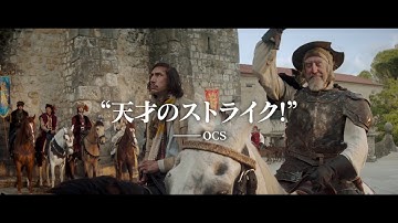 映画『テリー・ギリアムのドン・キホーテ』1月24日(金)公開／本予告
