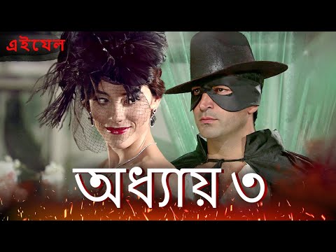 Ezel পর্ব ৩ ফুল এইচডি | বাংলা ডাবিং