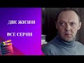 НАСТОЯЩАЯ ИСТОРИЯ ЖИЗНИ ВСЕ СЕРИИ ПОДРЯД НЕВЕРОЯТНОГО СЕРИАЛА ДВЕ ЖИЗНИ