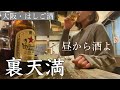 【3軒はしご酒】裏天満の誘惑にヤられてついつい酔っぱらてしまった【大阪立ち飲み】