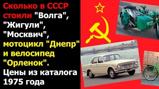 Сколько в СССР стоили 