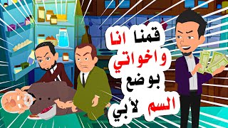 ما فعلته انا واخواتي مع ابي بالاتفاق مع االخادم لا يصدق