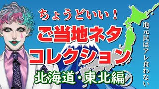 【北海道・東北編】ちょうどいい！ ご当地ネタコレクション【にじさんじ/ジョー・力一】