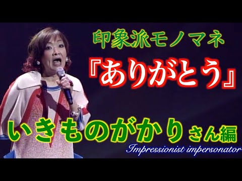 印象派モノマネ いきものがかりさん編 『ありがとう』