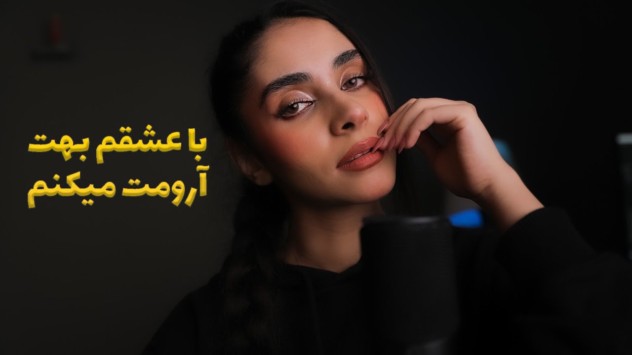 ای اس ام ار فارسی | با عشقم بهت ارومت میکنم 😴(رول پلی)