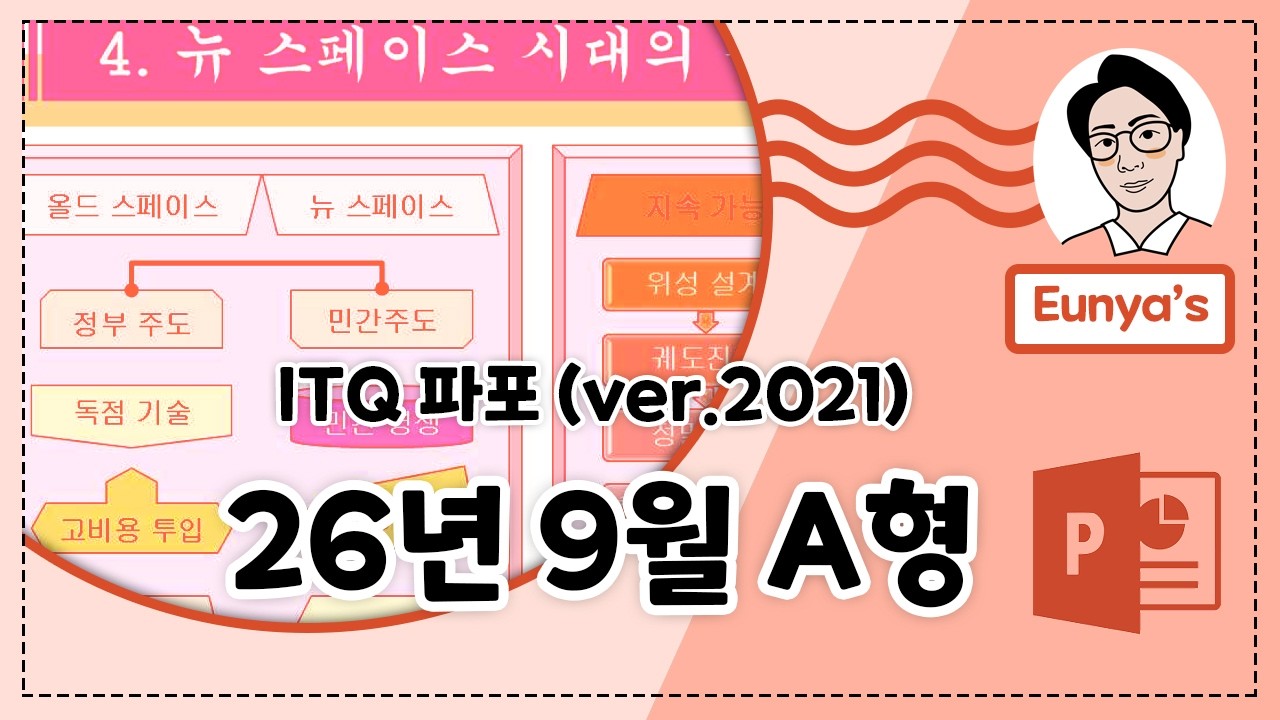 ITQ 파워포인트2021 기출문제풀이 (2026년 9월 A형)