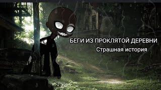 Страшная история|БЕГИ ИЗ ПРОКЛЯТОЙ ДЕРЕВНИ|Gacha life