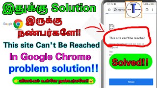 This is can't be reached problem solution tamil |how to solve this site can't be reached chrome tips