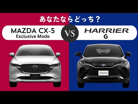 ハリアーとCX-5】ハリアー