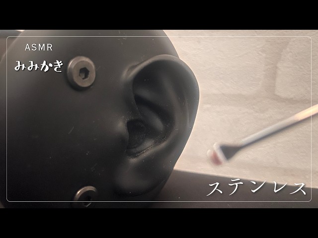 【ASMR/睡眠導入/声なし/途中広告なし/20m】ステンレス耳かきしますよー【no talking/ear cleaning/SoundOnly/耳かき/両耳同時】