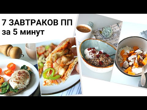 Полезный завтрак🍳за 5 минут⏱.  ПП варианты завтраков на неделю. Идеи завтрака.
