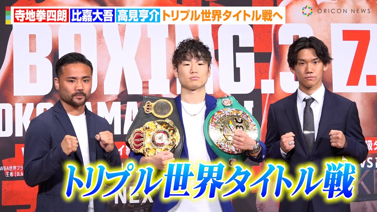 寺地拳四朗、比嘉大吾、高見亨介が集結！日本人選手のトリプル世界