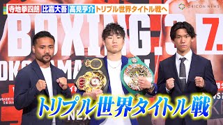 寺地拳四朗、比嘉大吾、高見亨介が集結！日本人選手のトリプル世界タイトル戦へ　『U-NEXT BOXING.3』カード発表記者会見