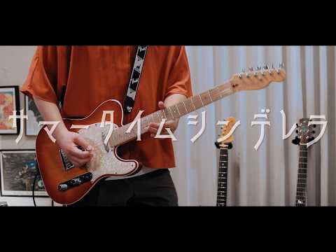 緑黄色社会「サマータイムシンデレラ」ギター弾いてみた