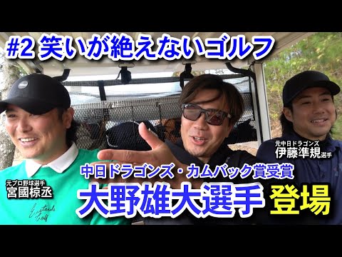 【爆笑ゴルフ】大野雄大選手・伊藤準規選手vs連太郎・宮國椋丞のガチゴルフ対決