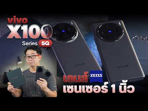 นี้กล้องหรือมือถือ !? รีวิว vivo X100 Series 5G ตัวท็อป กล้องจัดเต็ม เซนเซอร์ใหญ่ 1 นิ้ว !!