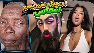 این دیگه معجزس تغییر نیس 😐😅