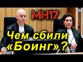 Чем сбили МН17? Суд Гааги читает обвинение в ходе слушаний по существу дела (русская озвучка)