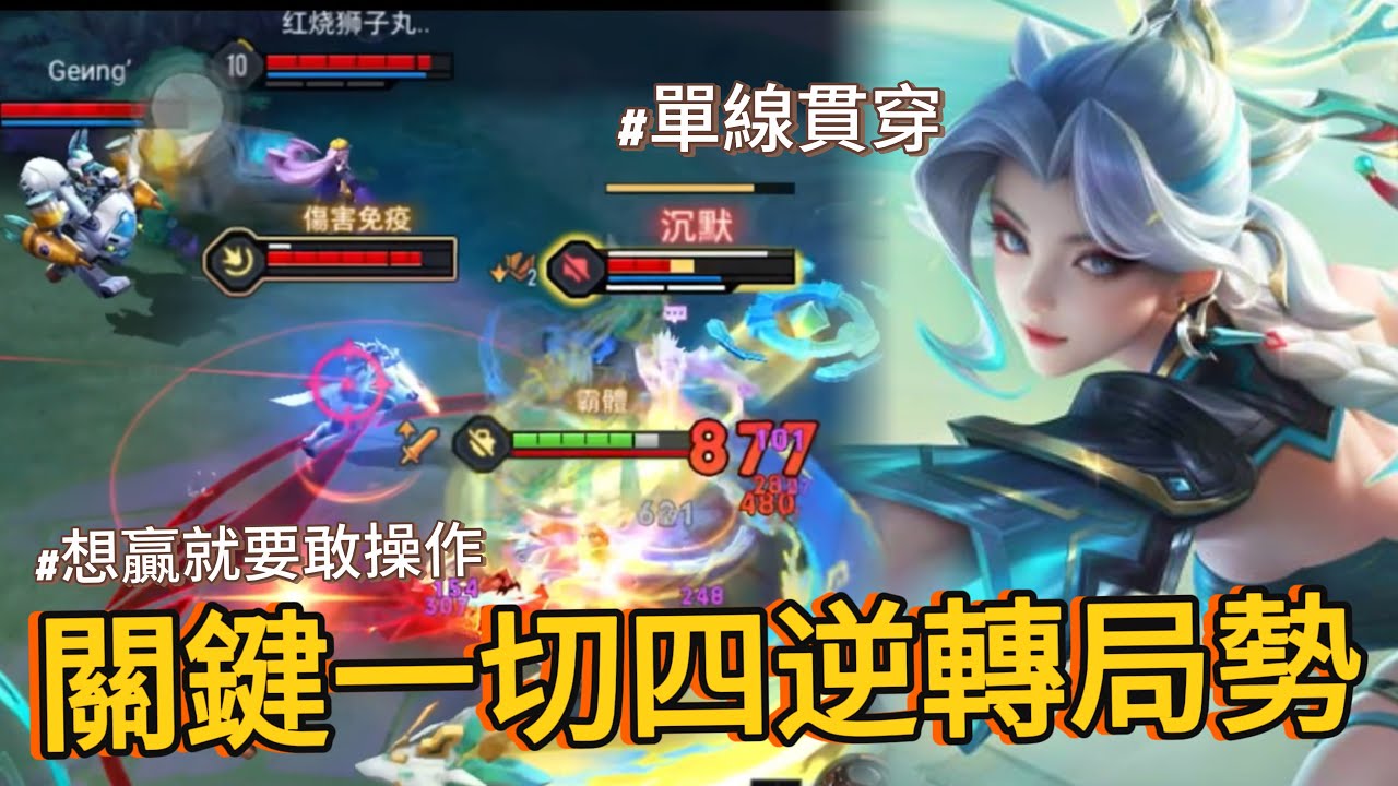 傳說對決｜這就是葉娜，大逆風逆轉只需要兩波大操作，準備要上璀璨啦!!【小熊軟體】#傳說對決