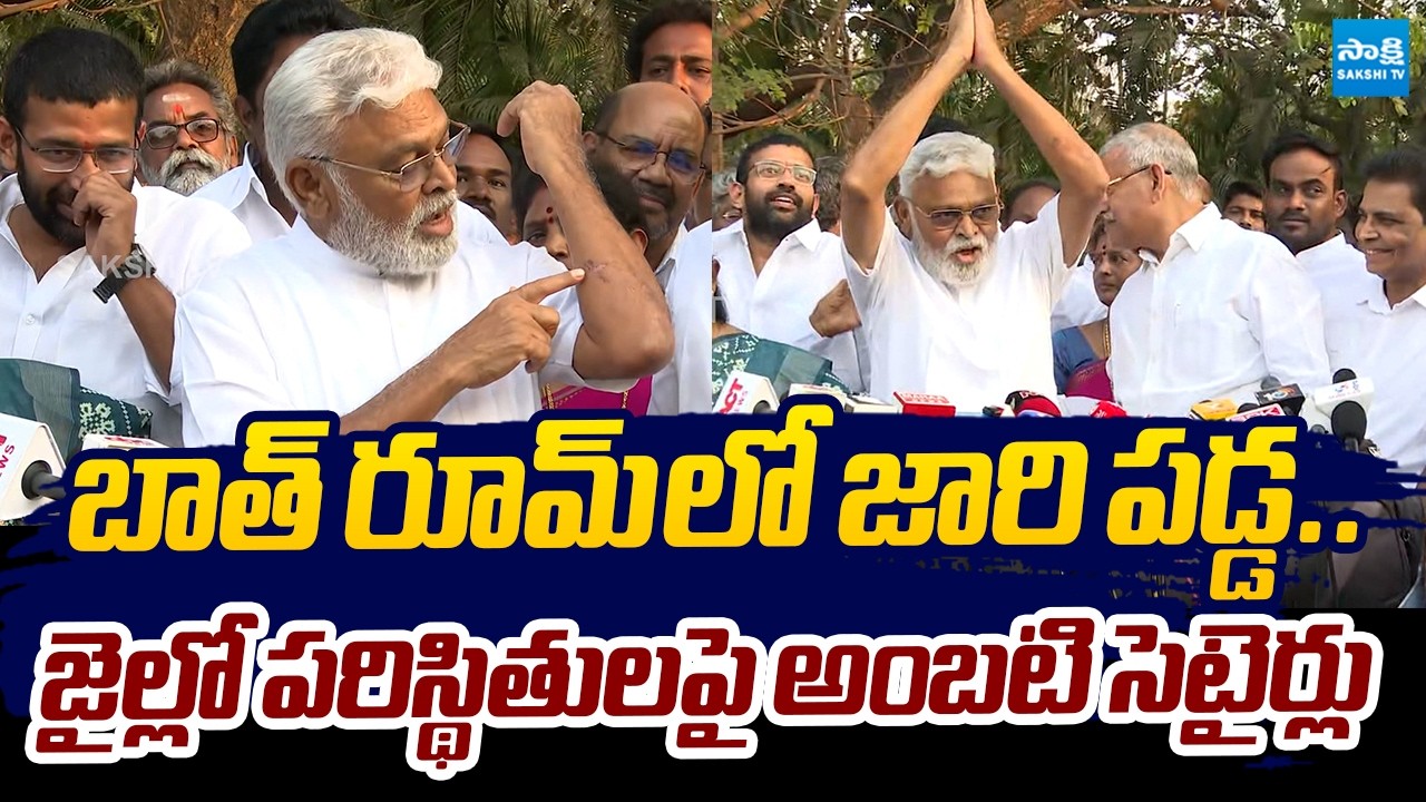 Ambati Rambabu Funny Satires On Jail Facilities |