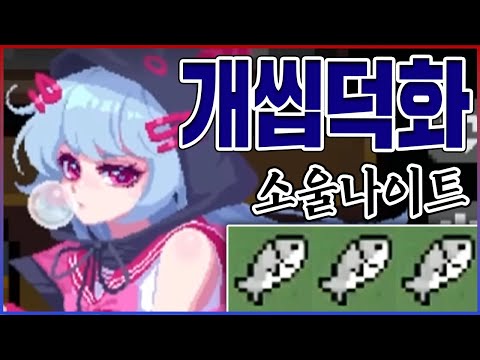개씹덕겜이 된 <strong>소나</strong> 근황ㅋㅋㅋ돈벌기위해 여자가 되어버렸구나;;ㅋㅋㅋㅋ : 소울나이트