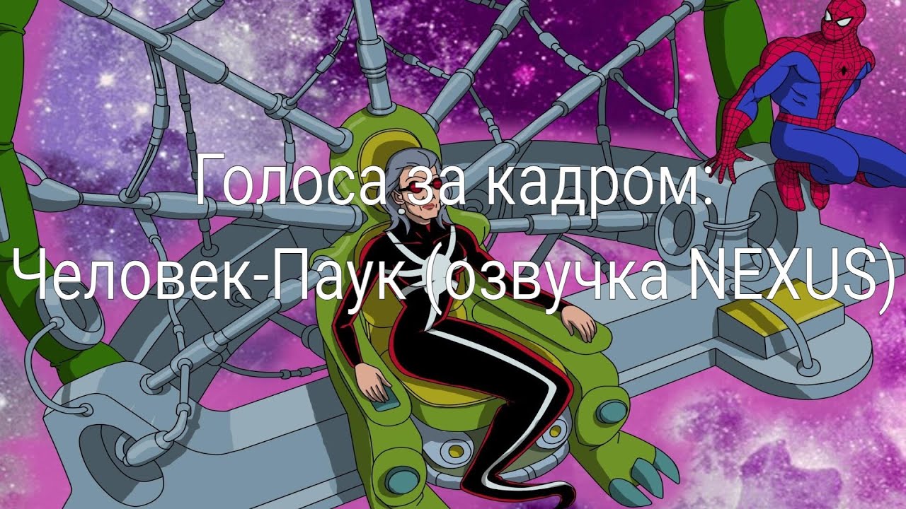 Голоса за кадром: Человек-Паук (озвучка NEXUS) (1994-1998) - YouTube