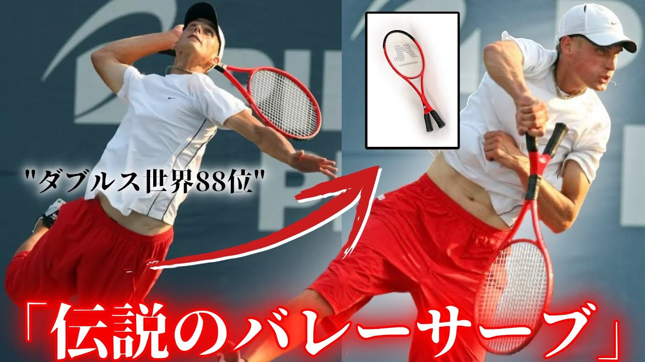 【なぜ入る？】テニス選手の「ヤバすぎ」サーブフォーム列伝【ロディック/ドルゴポロフ/ブレアズ/バーガー/バティストーン/ブラーシュ/マッケンロー】