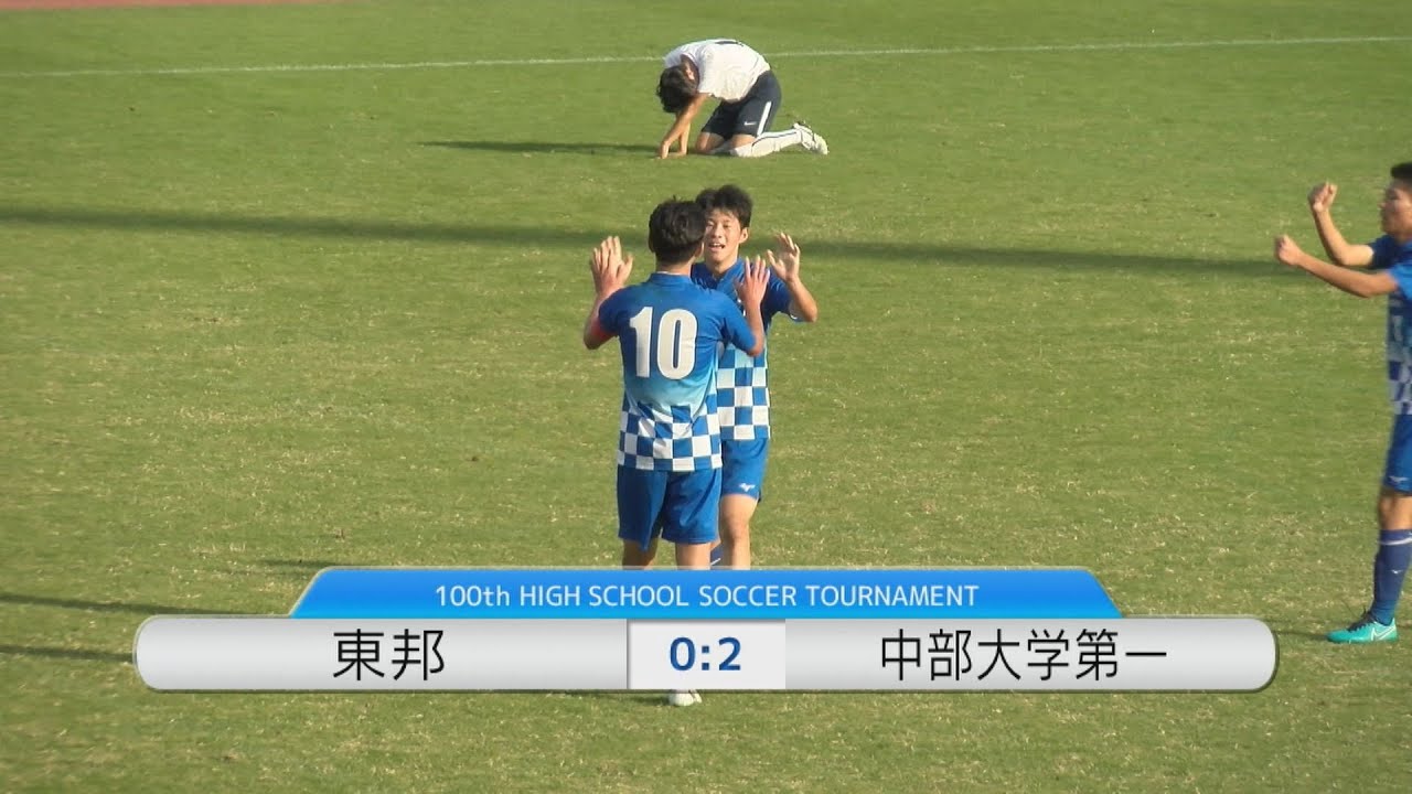 準決勝 東邦０ ２中部大学第一 第100回高校サッカー選手権 愛知県大会準決勝ハイライト Youtube